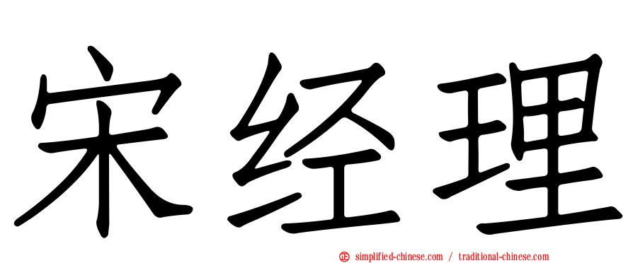 宋经理