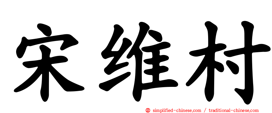 宋维村