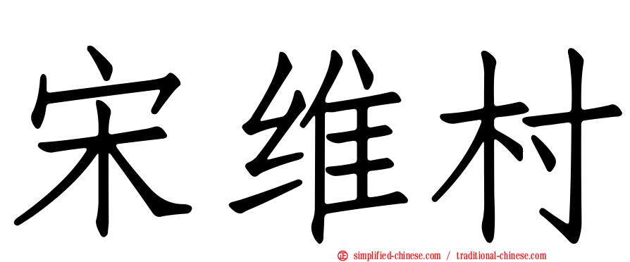 宋维村