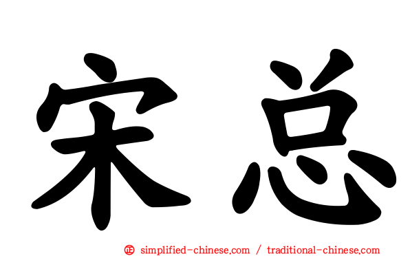 宋总