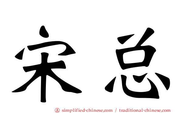 宋总