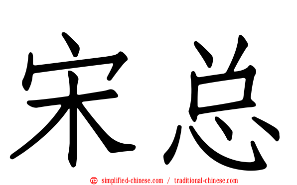 宋总