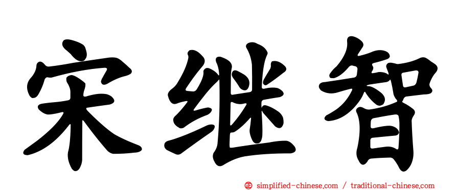宋继智