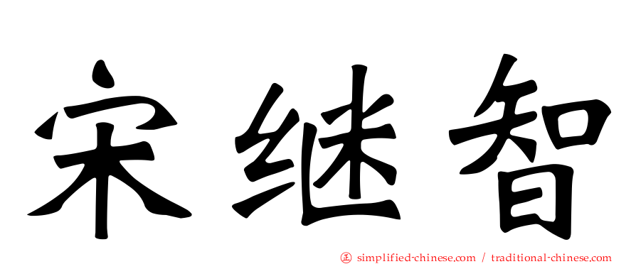宋继智