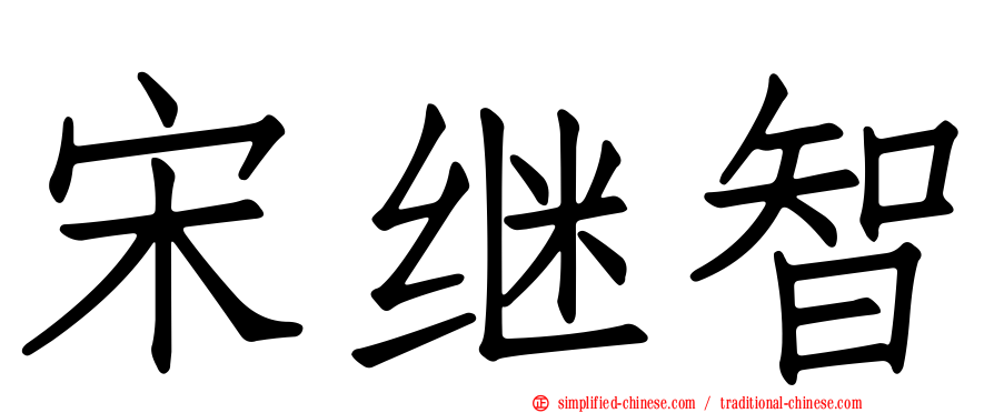 宋继智