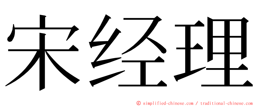 宋经理 ming font