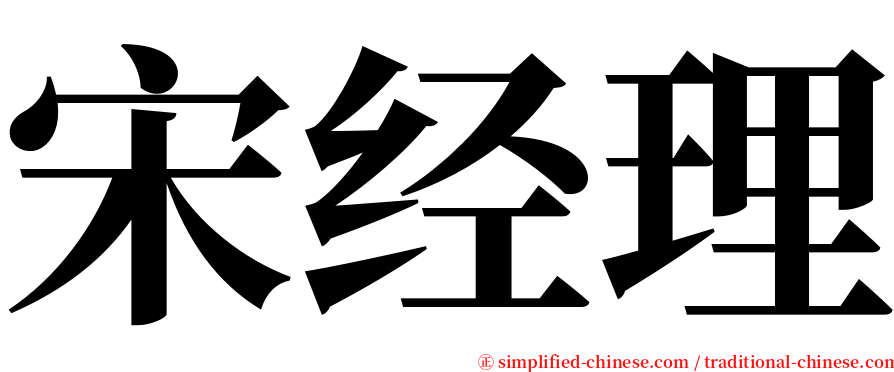 宋经理 serif font