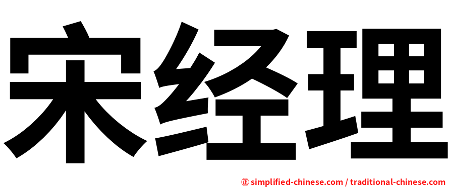 宋经理