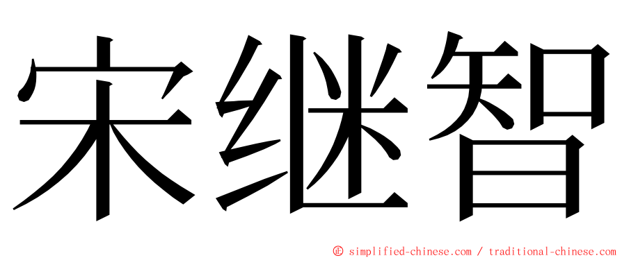 宋继智 ming font