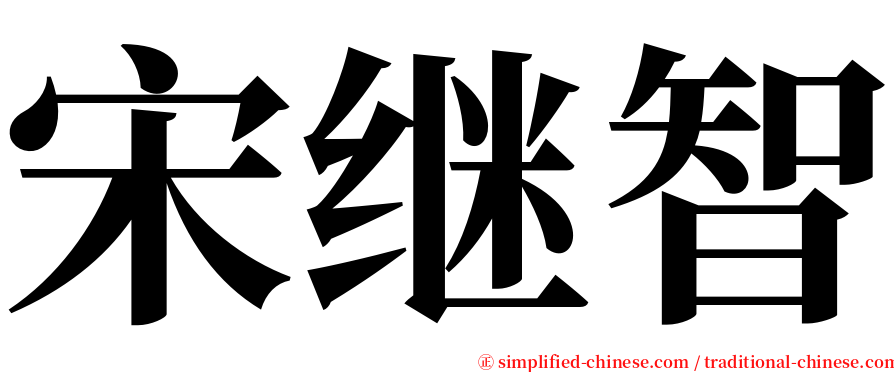 宋继智 serif font