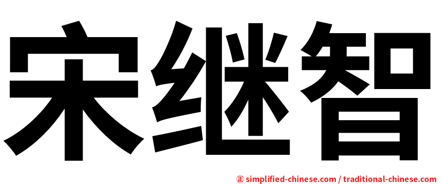 宋继智