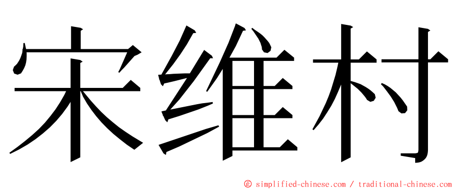 宋维村 ming font