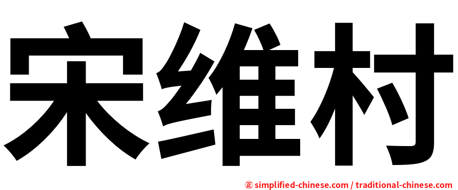 宋维村