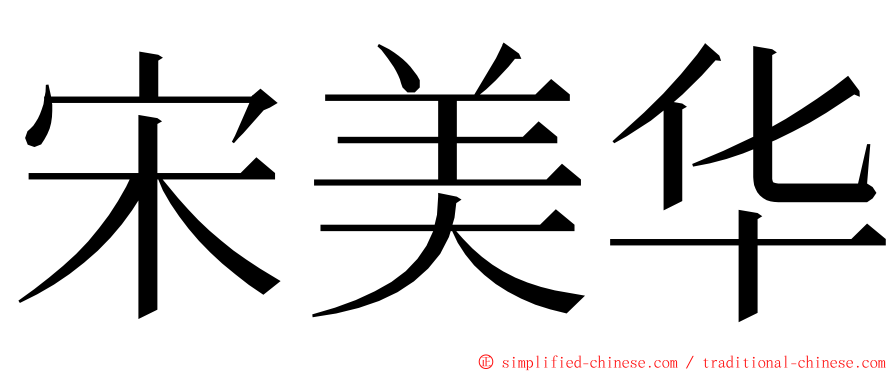 宋美华 ming font