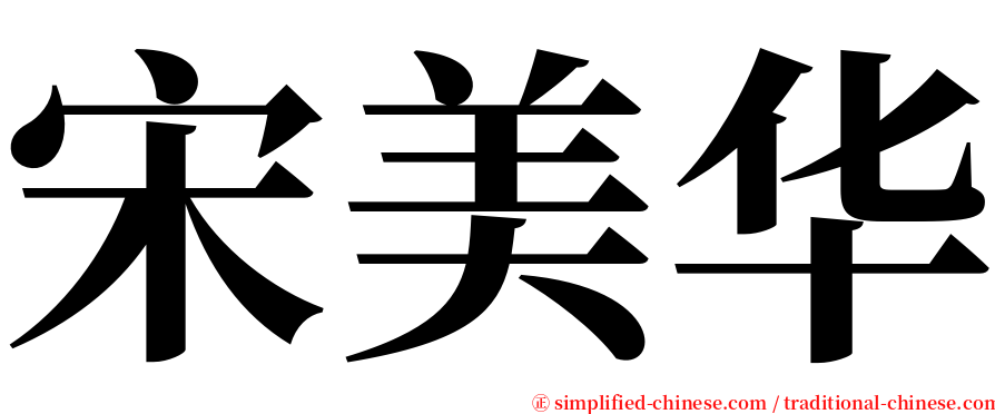 宋美华 serif font