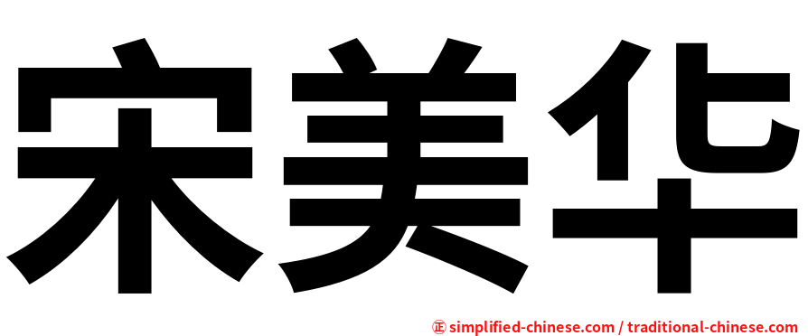 宋美华