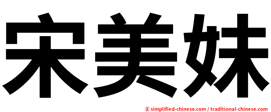 宋美妹