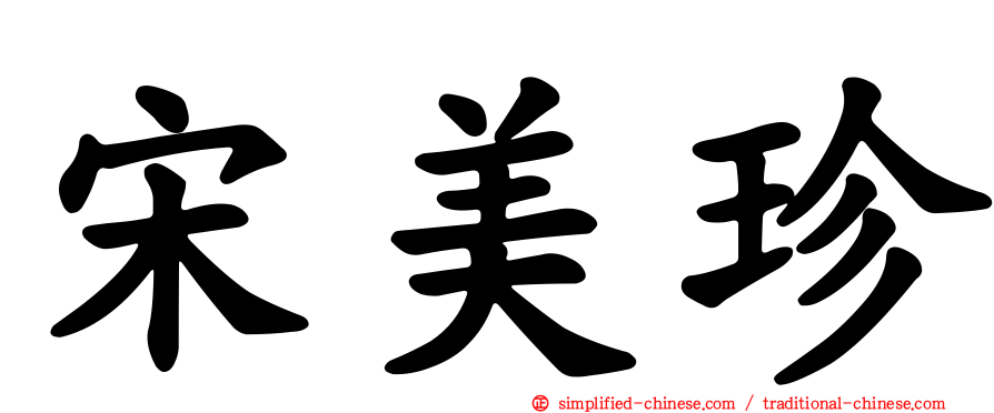 宋美珍