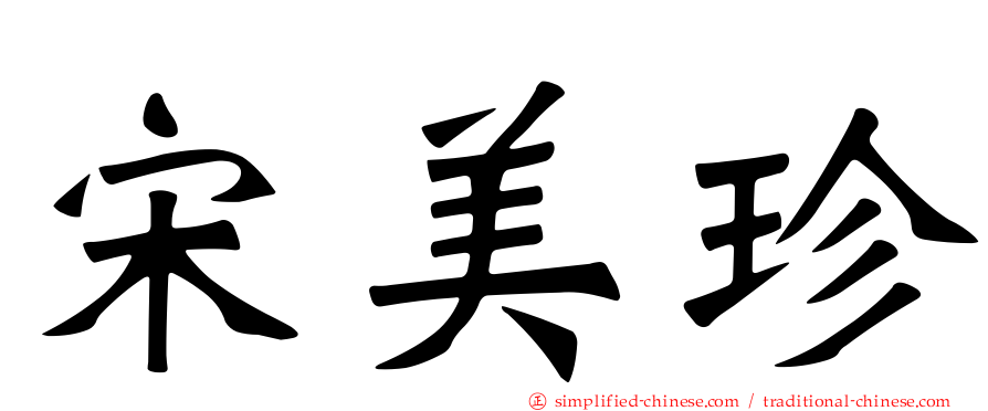 宋美珍