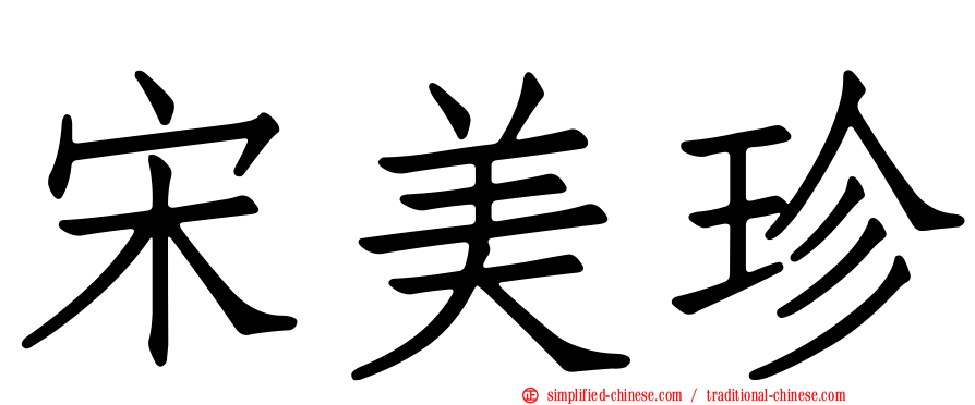 宋美珍