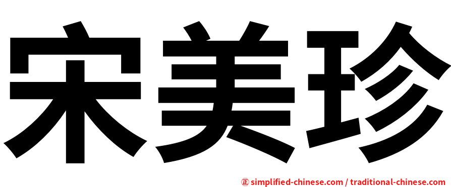 宋美珍