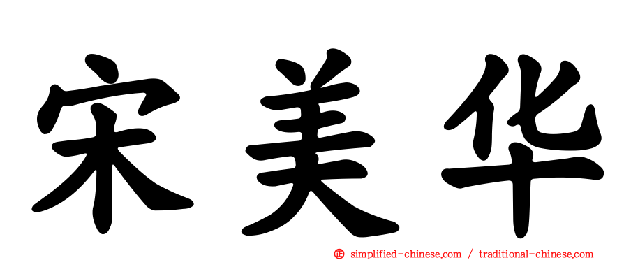 宋美华