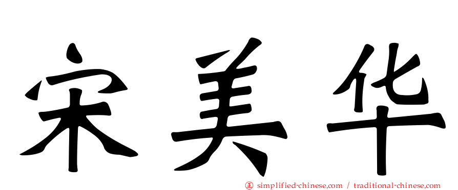 宋美华