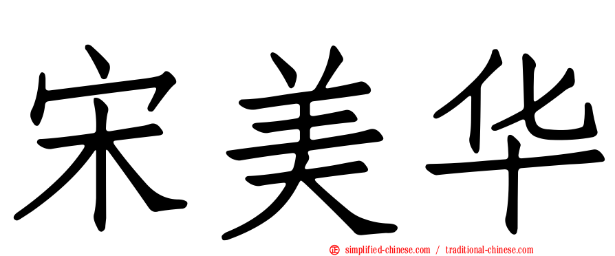 宋美华