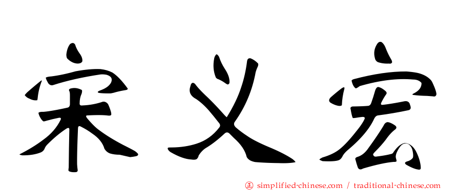 宋义宏