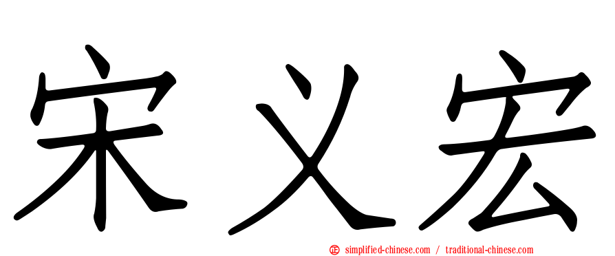宋义宏
