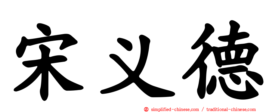 宋义德