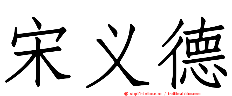 宋义德