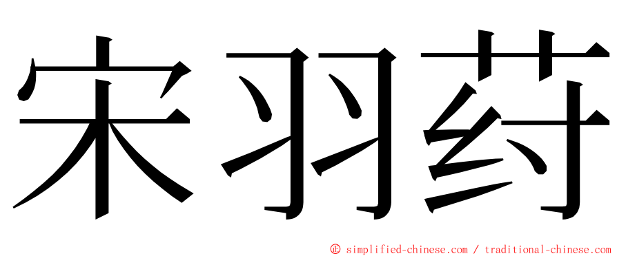 宋羽荮 ming font