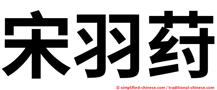 宋羽荮
