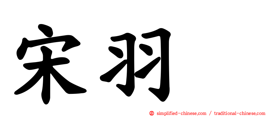 宋羽荮