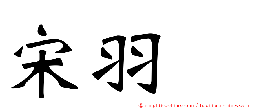 宋羽荮