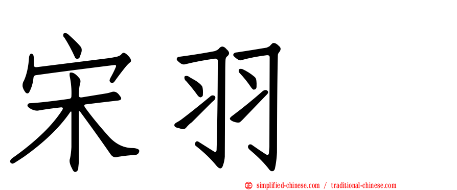 宋羽荮