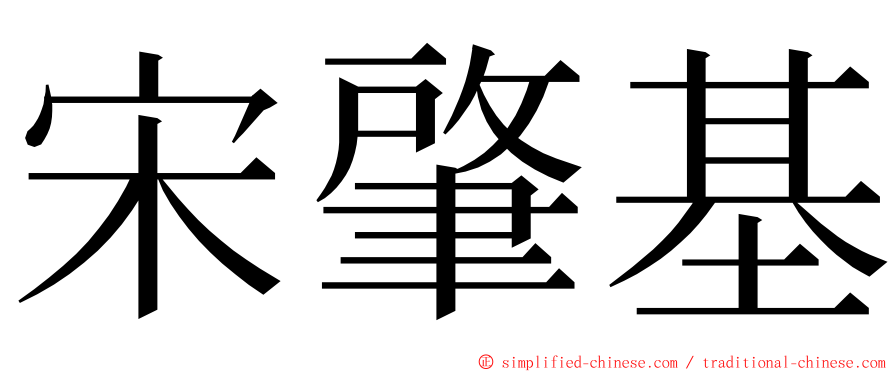 宋肇基 ming font