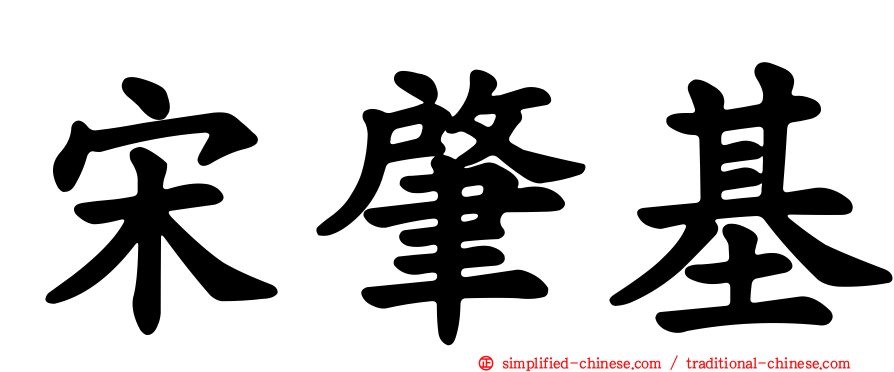 宋肇基