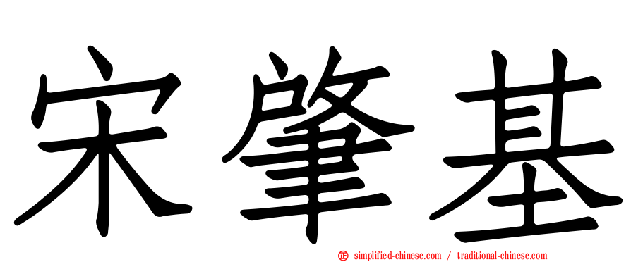 宋肇基
