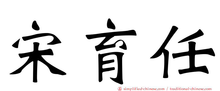 宋育任