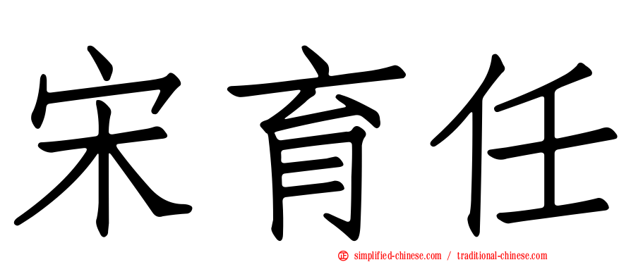 宋育任