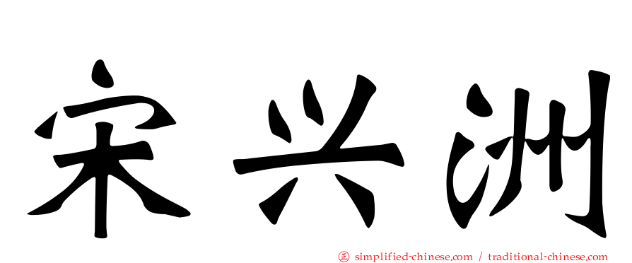 宋兴洲