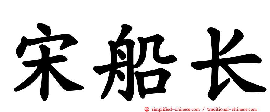 宋船长