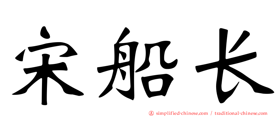 宋船长