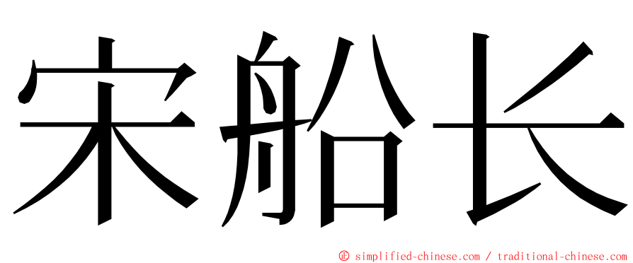 宋船长 ming font