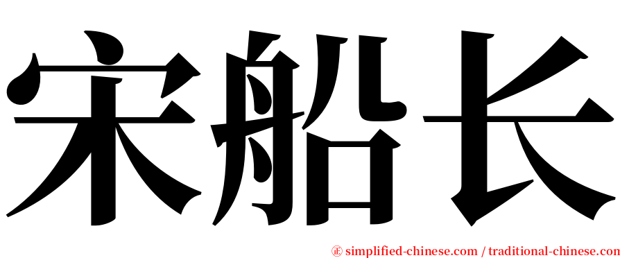 宋船长 serif font