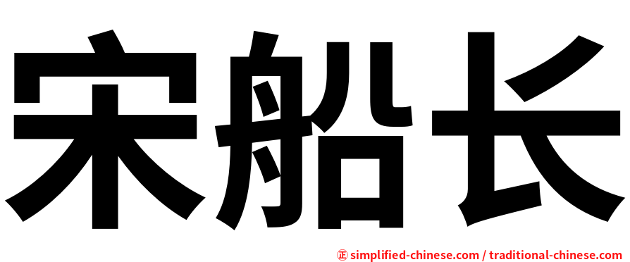 宋船长