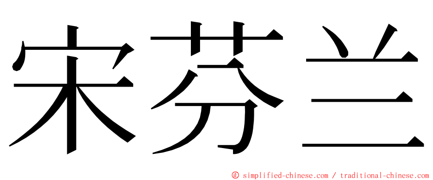 宋芬兰 ming font