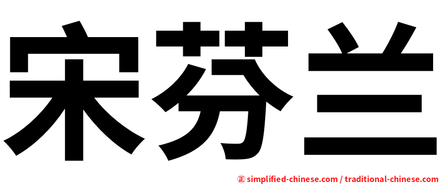 宋芬兰